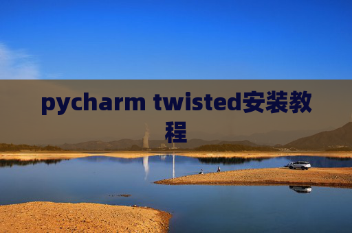 pycharm twisted安装教程